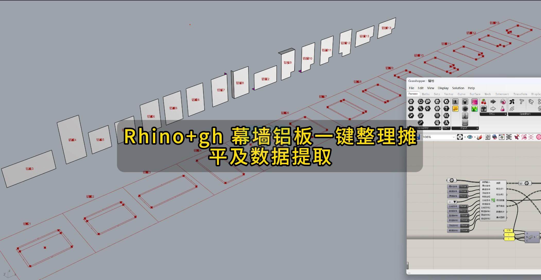 Rhino+gh 幕墙铝板一键整理摊平及数据提取