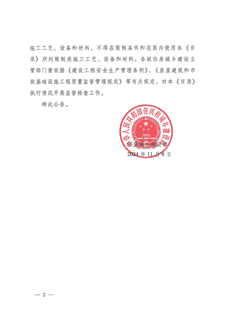 住建部关于发布《房屋建筑和市政基础设施工程禁止和限制使用技术目录（第二批）》的公告