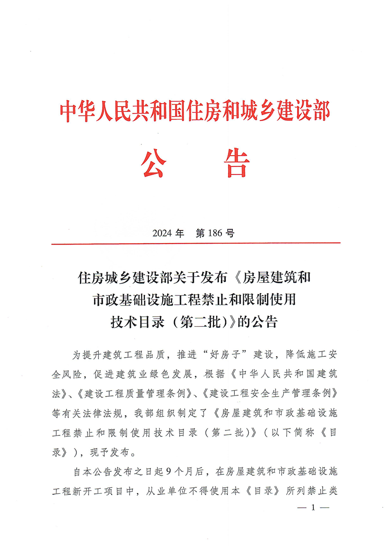住建部关于发布《房屋建筑和市政基础设施工程禁止和限制使用技术目录（第二批）》的公告